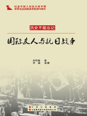 cover image of 国际友人与抗日战争